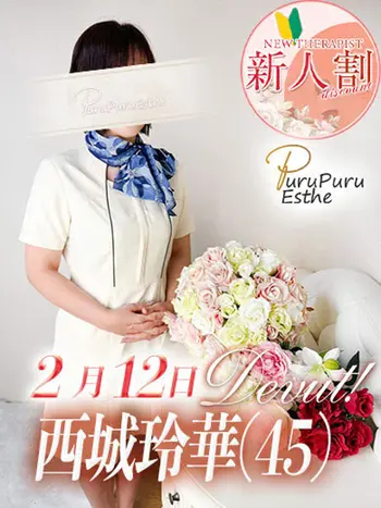 西城玲華(45) 京都プルプルエステ専門店の写真1枚目 (京都南インター発/性感エステ)