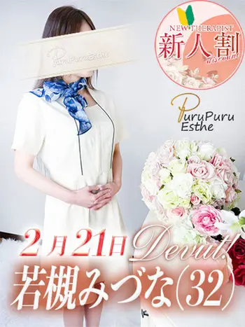 若槻みづな(32) 京都プルプルエステ専門店の写真1枚目 (京都南インター発/性感エステ)