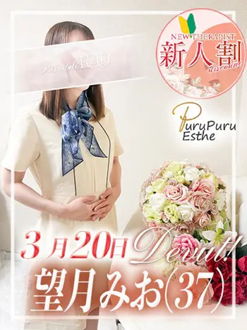 望月みお(37) 京都プルプルエステ専門店の写真1枚目 (京都南インター発/性感エステ)