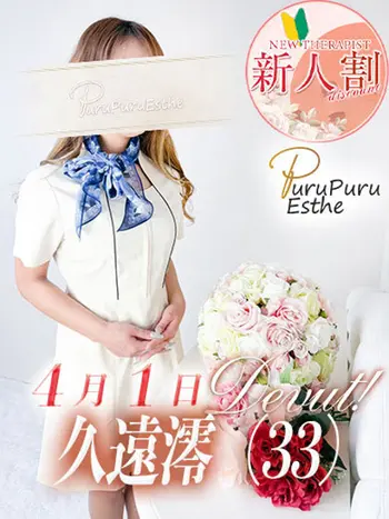 久遠澪(33) 京都プルプルエステ専門店の写真1枚目 (京都南インター発/性感エステ)