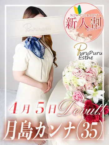 月島カンナ(35) 京都プルプルエステ専門店の写真1枚目 (京都南インター発/性感エステ)