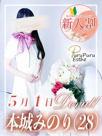 本城みのり(28) 京都プルプルエステ専門店の写真1枚目 (京都南インター発/性感エステ)