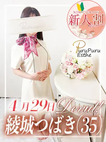 綾城つばき(35) 京都プルプルエステ専門店の写真1枚目 (京都南インター発/性感エステ)