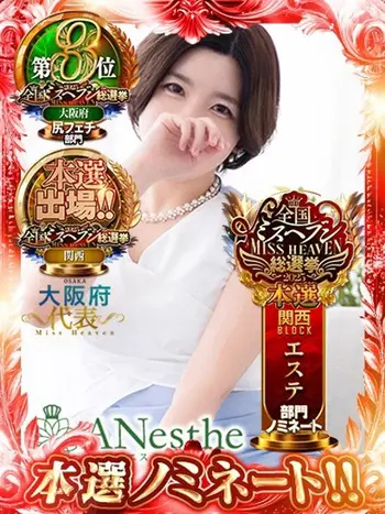えま(32) アネステ ANesthe 谷9店の写真1枚目 (谷町九丁目発/風俗性感エステ)