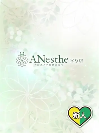 もも(0) アネステ ANesthe 谷9店の写真1枚目 (谷町九丁目発/風俗性感エステ)