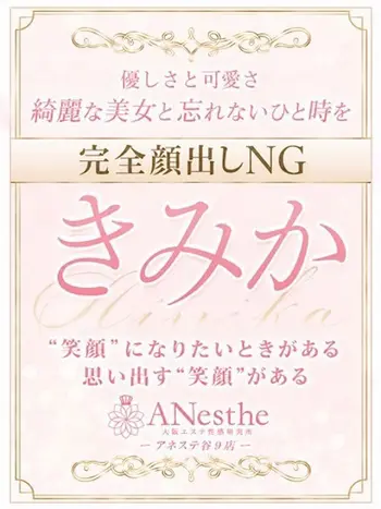 きみか(38) アネステ ANesthe 谷9店の写真1枚目 (谷町九丁目発/風俗性感エステ)