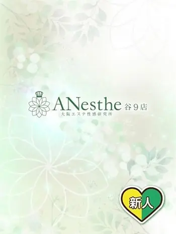うた(32) アネステ ANesthe 谷9店の写真1枚目 (谷町九丁目発/風俗性感エステ)