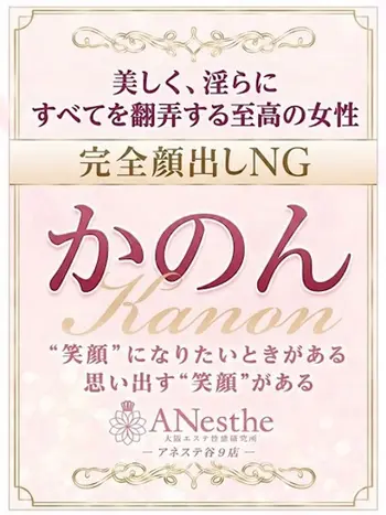 かのん(30) アネステ ANesthe 谷9店の写真1枚目 (谷町九丁目発/風俗性感エステ)