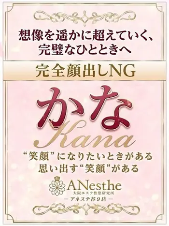 かな(35) アネステ ANesthe 谷9店の写真1枚目 (谷町九丁目発/風俗性感エステ)