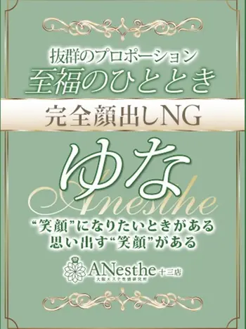 ゆな(33) アネステ ANesthe 十三本店の写真1枚目 (十三/風俗性感エステ)