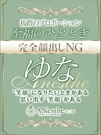 ゆな(33) アネステ ANesthe 十三本店の写真1枚目 (十三/風俗性感エステ)