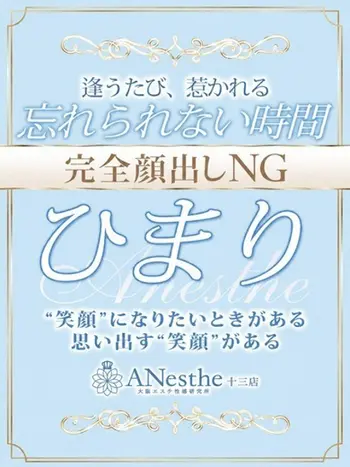 ひまり(27) アネステ ANesthe 十三本店の写真1枚目 (十三/風俗性感エステ)