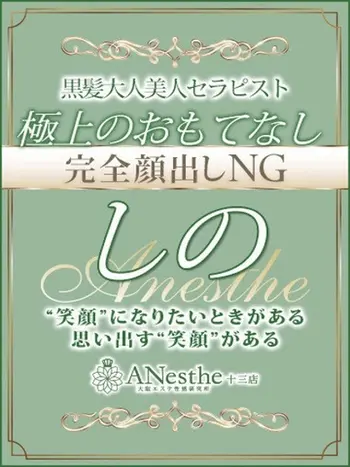 しの(33) アネステ ANesthe 十三本店の写真1枚目 (十三/風俗性感エステ)