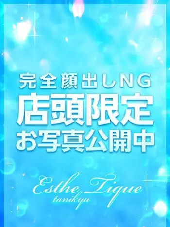 さくら(23) 大阪回春性感エステ・ティーク 谷九店の写真1枚目 (谷町九丁目/回春マッサージ)