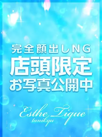 ひなの(23) 大阪回春性感エステ・ティーク 谷九店の写真1枚目 (谷町九丁目/回春マッサージ)