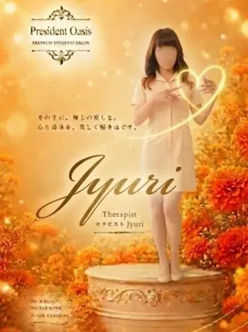 じゅり(44) プレジデントオアシスの写真1枚目 (十三/性感エステ)
