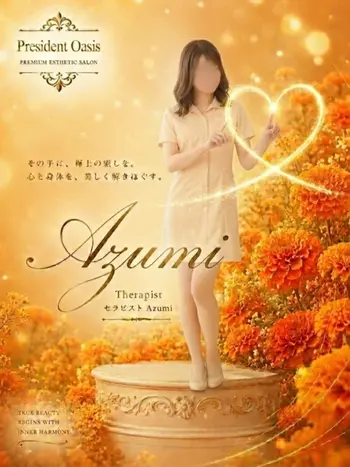 あずみ(26) プレジデントオアシスの写真1枚目 (十三/性感エステ)