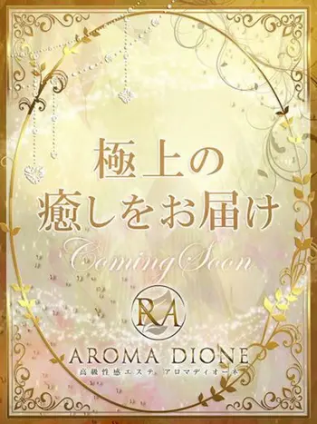 いちご(20) Aroma Dione アロマディオーネ 大阪店の写真1枚目 (梅田発/高級性感エステ)