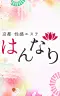 プルプル京都性感エステ はんなり