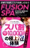 Fusion Spa フュージョンスパ