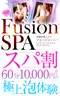 Fusion Spa フュージョンスパ