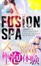 Fusion Spa フュージョンスパ