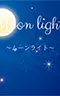 ムーンライト Moonlight