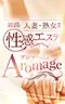 姫路人妻性感エステ アロマージュ