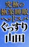 ぐっすり山田 大阪店