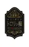 よくばりトロリッ痴 神戸店