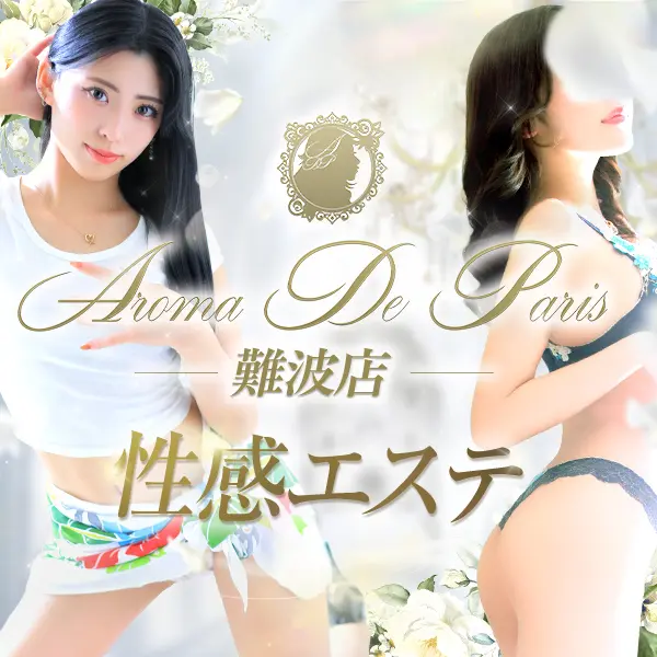アロマデパリ Aroma De Paris (日本橋発/風俗性感エステ)