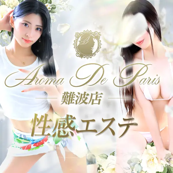 アロマデパリ Aroma De Paris (日本橋発/風俗性感エステ)