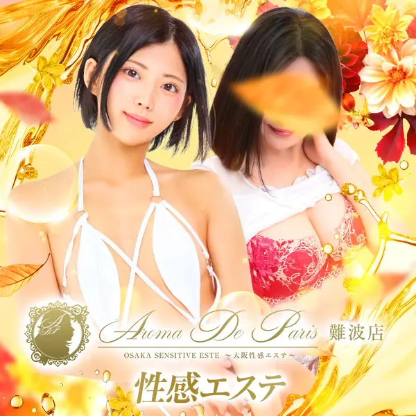 アロマデパリ Aroma De Paris (日本橋発/風俗性感エステ)