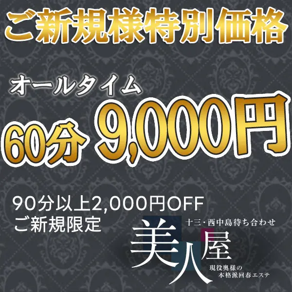 美人屋 (西中島/現役奥様の本格派回春エステ)