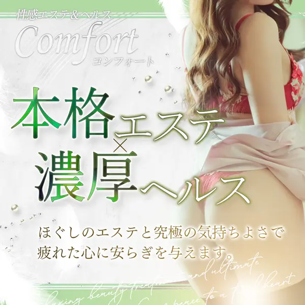 Comfort コンフォート (京都南IC発/性感エステ＆ヘルス)