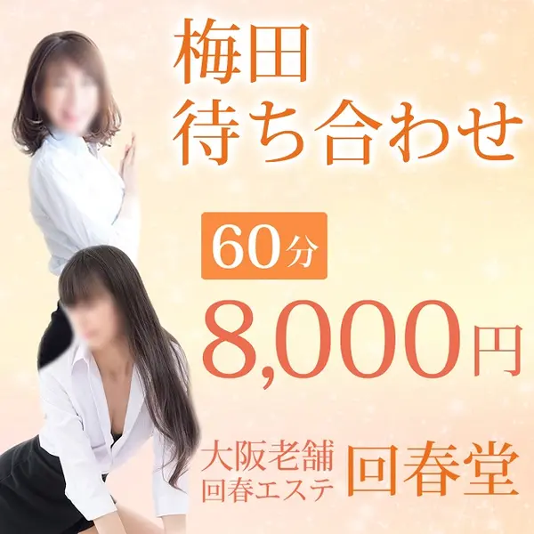 回春堂 梅田店 (梅田発/人妻風俗エステ)