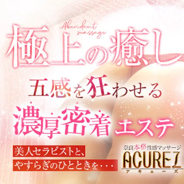 ACUREZ アキューズ(閉店) (大和高田市発/本格性感マッサージ)