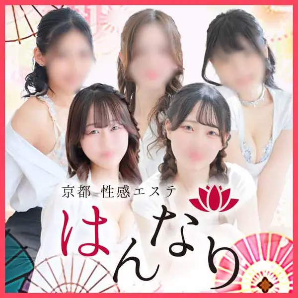 プルプル京都性感エステ はんなり (河原町/回春性感エステ)