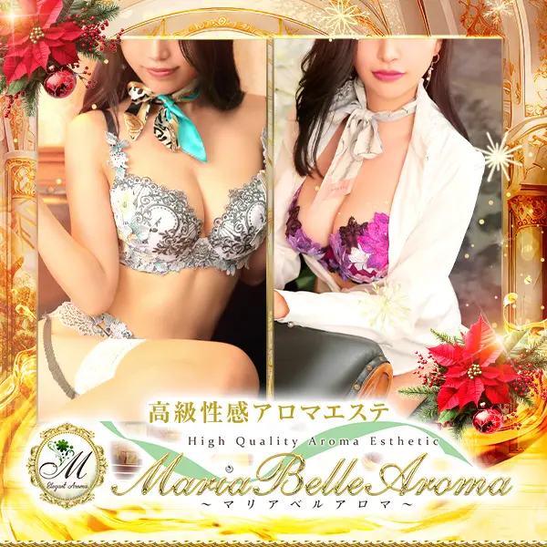 マリアベルアロマ Maria Belle Aroma (日本橋発/高級性感エステ)