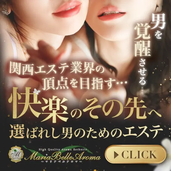 マリアベルアロマ Maria Belle Aroma (日本橋発/高級性感エステ)
