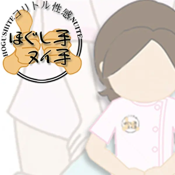 ほぐし手ヌイ手 (奈良発/出張回春エステ)