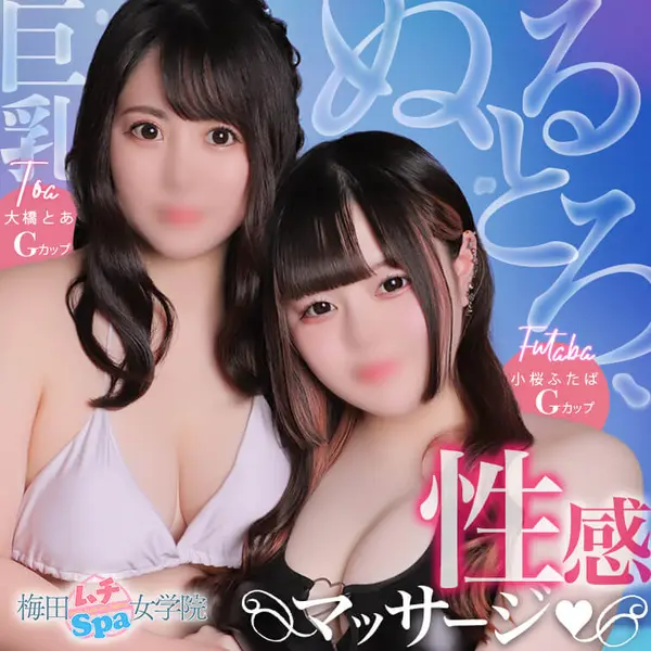 梅田ムチSpa女学院 (梅田発/むちむち巨乳爆乳性感エステ)