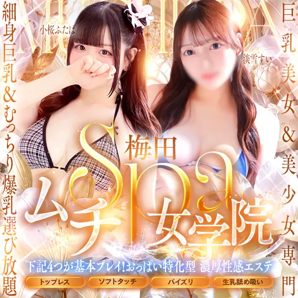 梅田ムチSpa女学院 (梅田発/むちむち巨乳爆乳性感エステ)