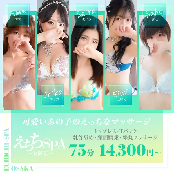 えちちSPA-えっちな回春性感マッサージ-大阪店 (日本橋発/性感エステ)