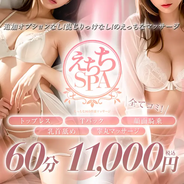 えちちSPA-えっちな回春性感マッサージ-神戸店 (三宮発/性感エステ)
