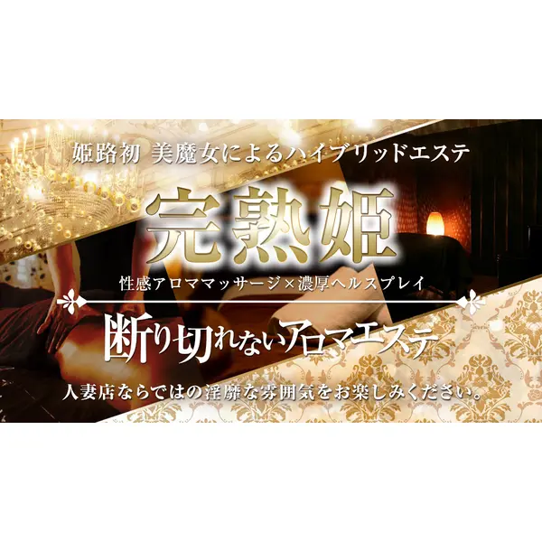 完熟姫 (姫路市発/性感エステ)