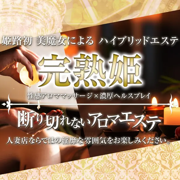 完熟姫 (姫路市発/性感エステ)