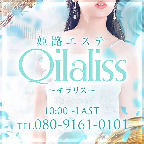 姫路エステ Qilaliss キラリス (姫路発/性感メンズエステ)