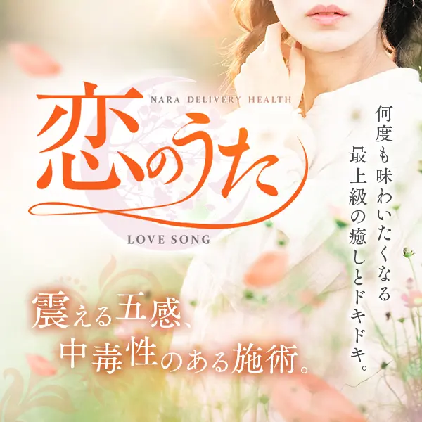 恋のうた (橿原市発/性感エステ＆ヘルス)