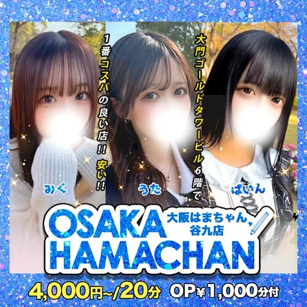 大阪はまちゃん 谷九店 (谷町九丁目/オナクラ)